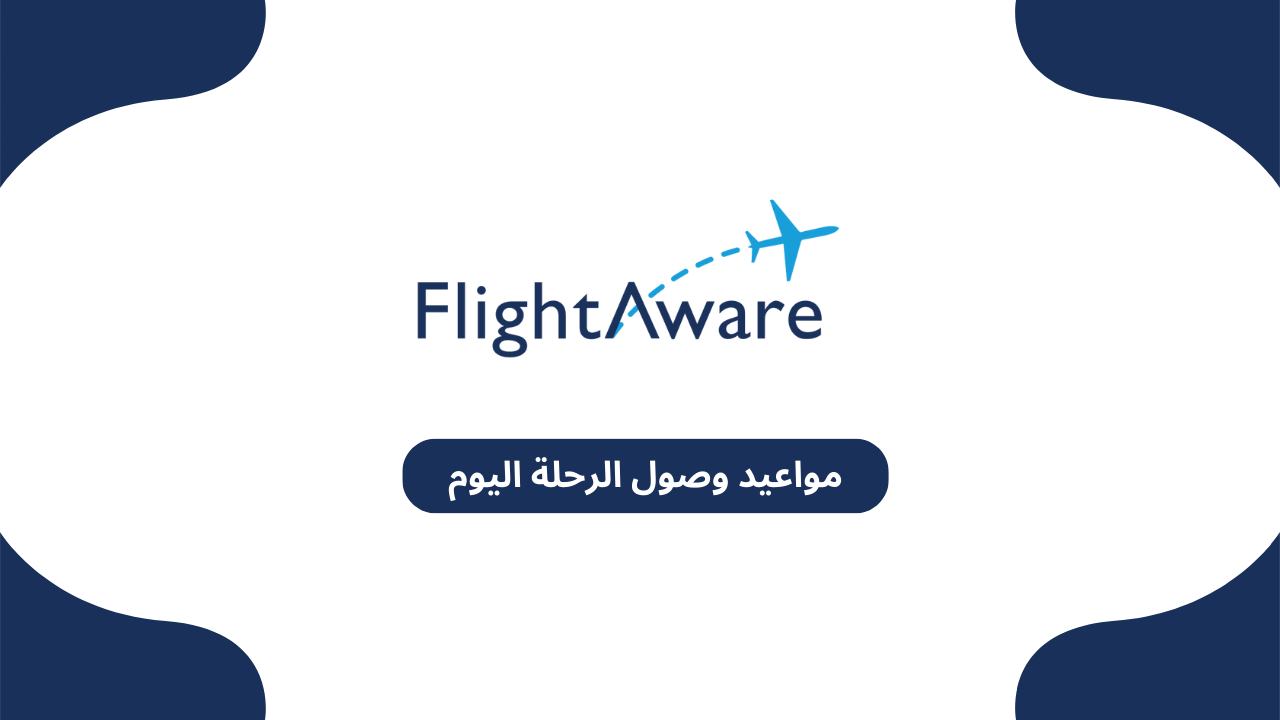 مواعيد وصول الرحلة اليوم