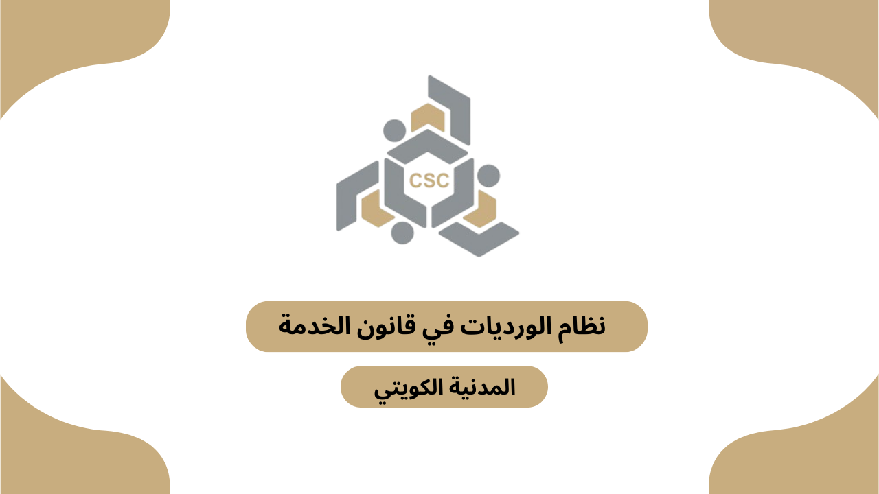 نظام الورديات في قانون الخدمة المدنية الكويتي 2025