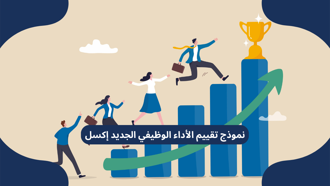 نموذج تقييم الأداء الوظيفي الجديد إكسل