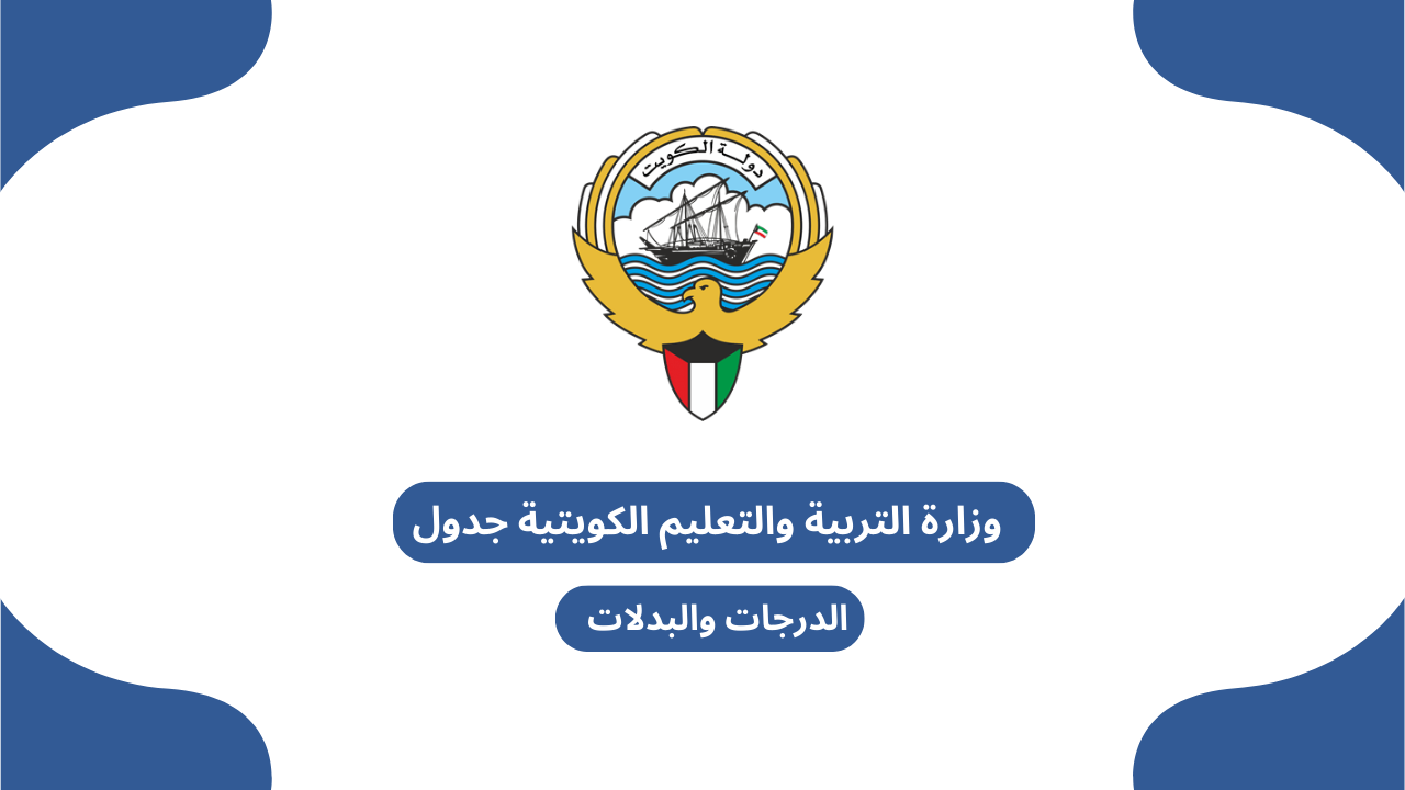 وزارة التربية والتعليم الكويتية جدول الدرجات والبدلات