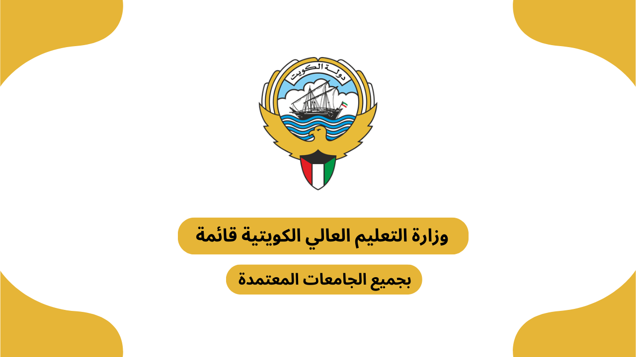 وزارة التعليم العالي الكويتية قائمة 2025 بجميع الجامعات المعتمدة