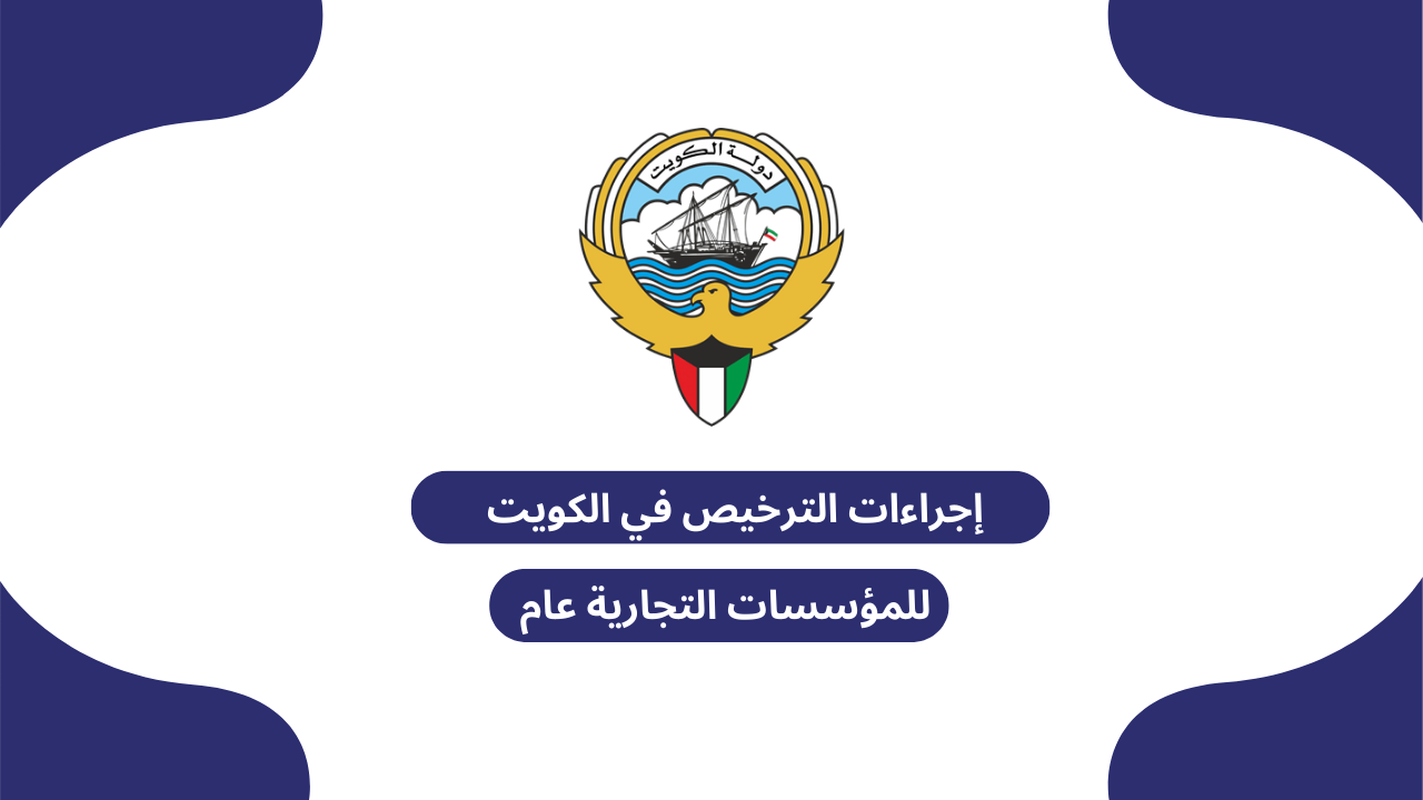 إجراءات الترخيص في الكويت للمؤسسات التجارية عام