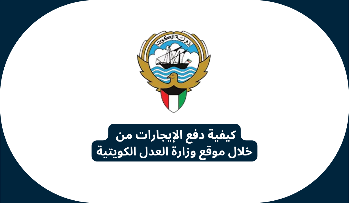 كيفية دفع الإيجارات من خلال موقع وزارة العدل الكويتية