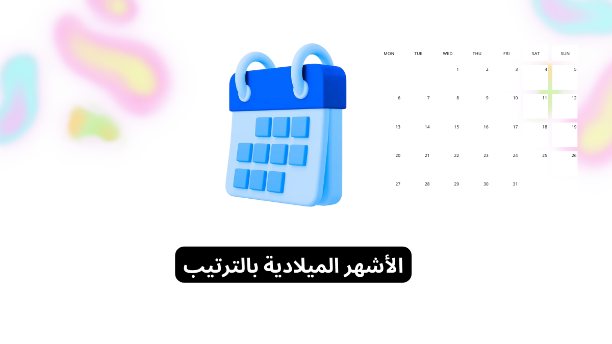 الأشهر الميلادية بالترتيب: معاني الأسماء وطريقة مبسطة للحفظ