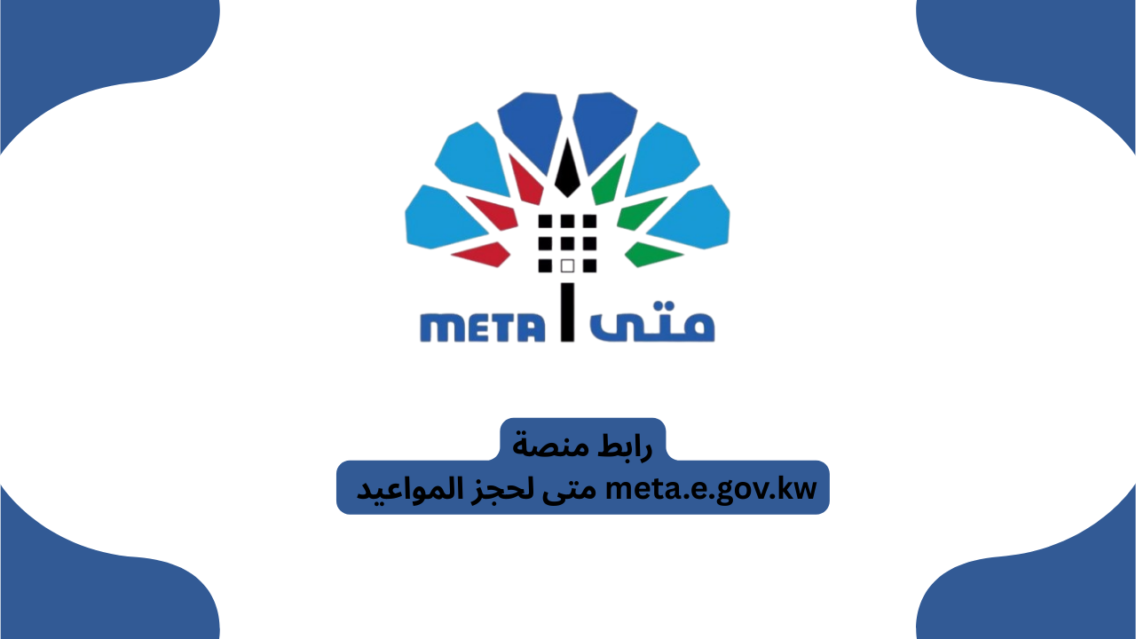 رابط منصة متى لحجز المواعيد meta.e.gov.kw