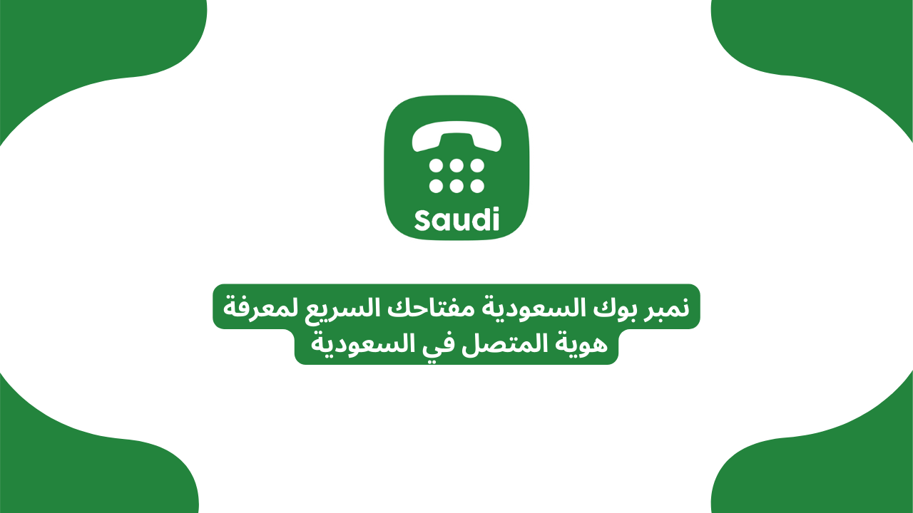 نمبر بوك السعودية: مفتاحك السريع لمعرفة هوية المتصل في السعودية