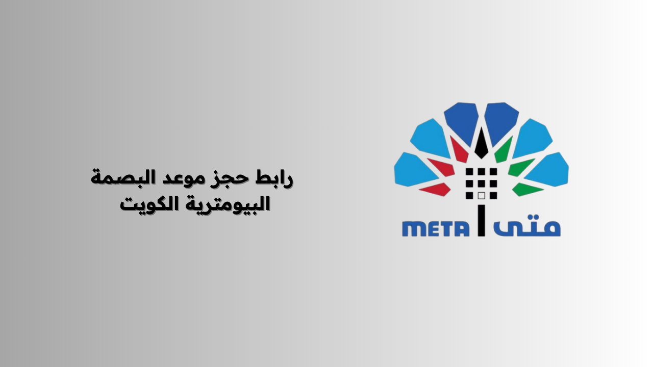 رابط حجز موعد البصمة البيومترية الكويت 2025