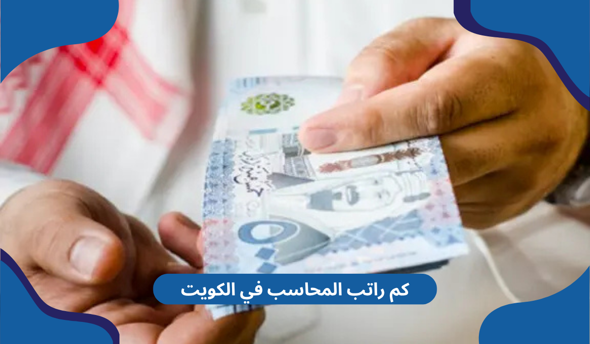 كم راتب المحاسب في الكويت 2025
